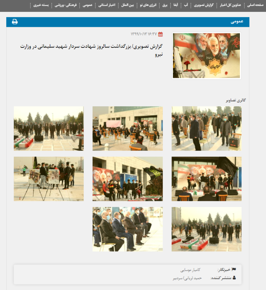 Galeria zdjęć z obchodów pierwszej rocznicy śmierci generała Kasema Sulejmaniego opublikowana na stronie irańskiego ministerstwa energii. 