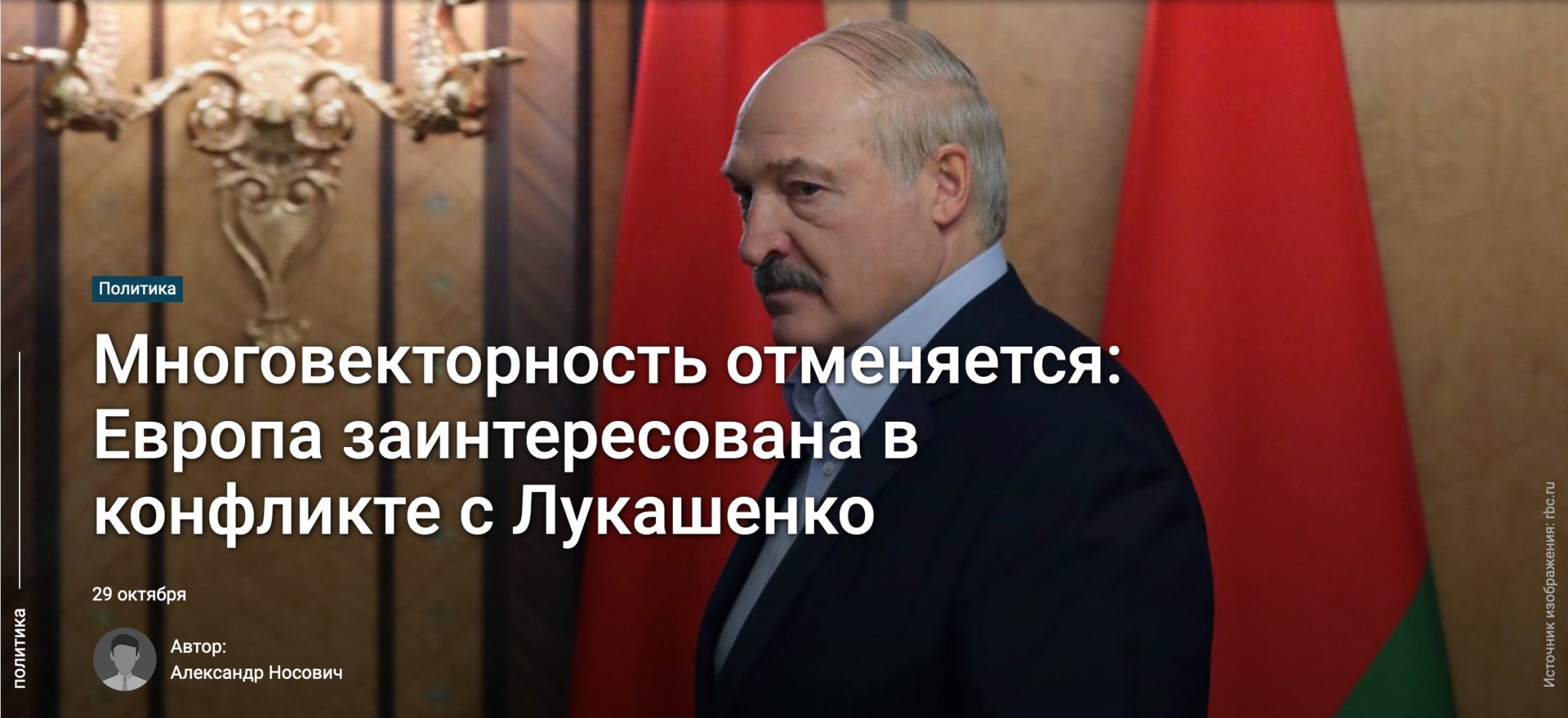 "Zmieniająca się wielowektorowość: Europa jest zainteresowana konfliktem z Łukaszenką"