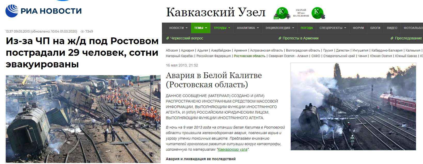 Artykuły o wypadku kolejowym w obwodzie rostowskim opublikowane w maju 2013 roku. 