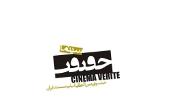 "State of Mind" awarded at the "Cinema Verite" Iran International Documentary Film Festival!